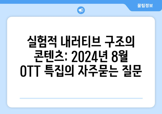 실험적 내러티브 구조의 콘텐츠: 2024년 8월 OTT 특집