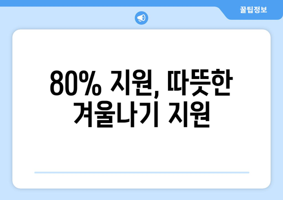 사회복지 시설 전기요금 80% 지원 시행 안내