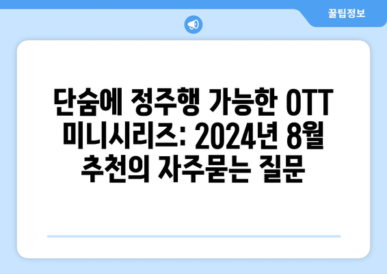 단숨에 정주행 가능한 OTT 미니시리즈: 2024년 8월 추천