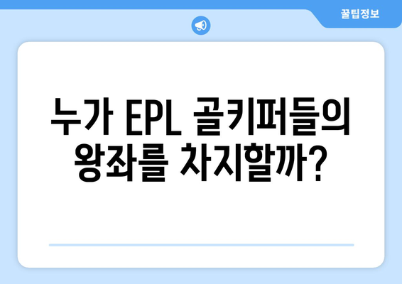 2024-25 EPL 최고의 골키퍼 후보