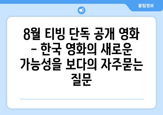 8월 티빙 단독 공개 영화 - 한국 영화의 새로운 가능성을 보다