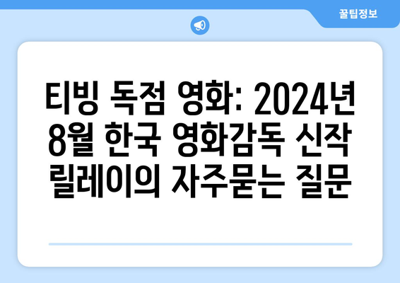 티빙 독점 영화: 2024년 8월 한국 영화감독 신작 릴레이