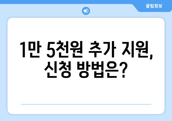 에너지 취약계층전기요금 1만 5천원 추가 지원 신청방법 안내