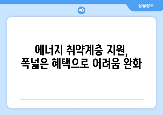 에너지 취약계층 전기료 지원 확대, 130만 가구 추가 대상