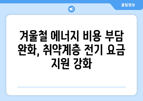 정부, 취약계층 전기 요금 지원 확대로 15,000원 추가 지급