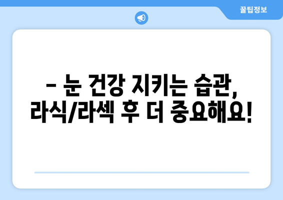 강남 라식 라섹 수술 후 합병증 예방 가이드