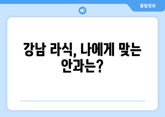 안구 건조증 라식 치료기 강남 추천 안내: 신뢰할 수 있는 안과 선택