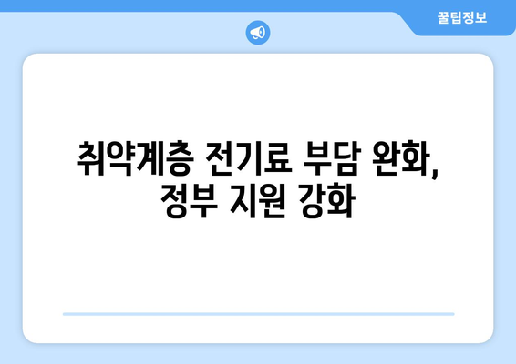 정부, 취약계층 전기료 지원 확대, 130만 가구 추가 대상