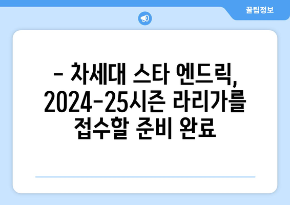 레알 마드리드 신성 엔드릭, 2024-25 라리가 데뷔 기대감 고조