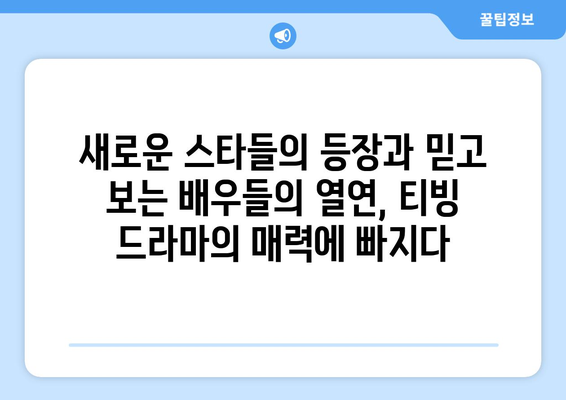 티빙 8월 한국 드라마 특집: 2024년 여름 놓치면 후회할 작품들