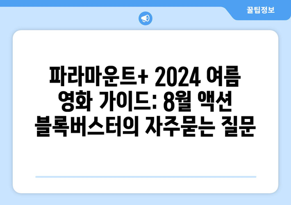 파라마운트+ 2024 여름 영화 가이드: 8월 액션 블록버스터