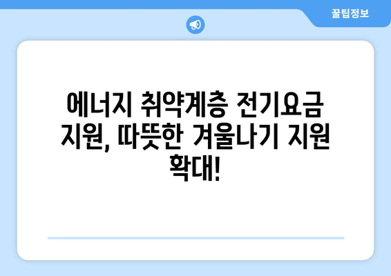 에너지 취약계층 전기요금 1만5천원 지원 확정