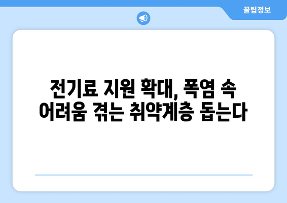 에너지 취약계층 130만 가구 여름철 전기료 지원 확대 발표