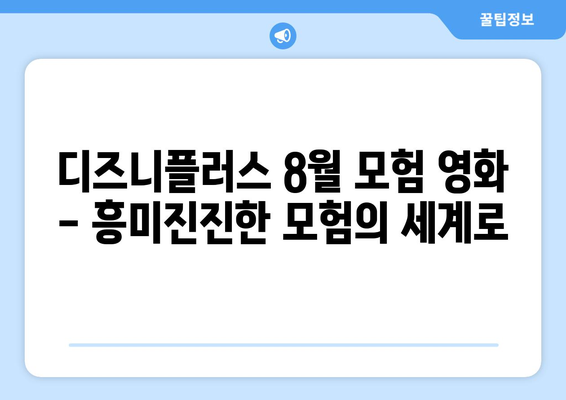 디즈니플러스 8월 모험 영화 - 흥미진진한 모험의 세계로