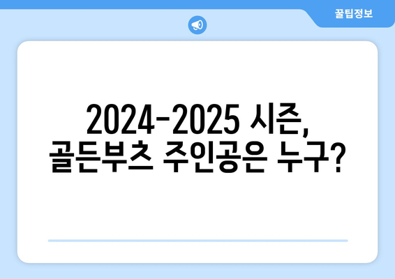 2024-2025 유럽 골든부츠 경쟁: 주목할 득점왕 후보들