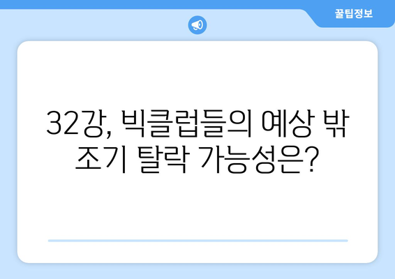 2024-2025 유로파리그 32강: 잠재적 이변과 주요 매치업