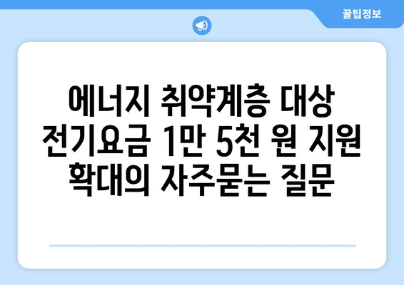 에너지 취약계층 대상 전기요금 1만 5천 원 지원 확대