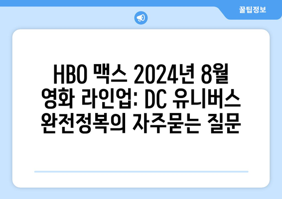 HBO 맥스 2024년 8월 영화 라인업: DC 유니버스 완전정복