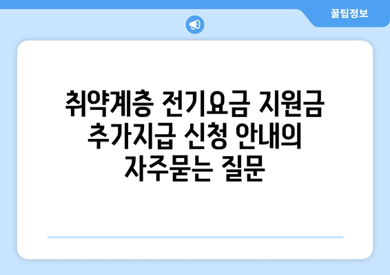 취약계층 전기요금 지원금 추가지급 신청 안내