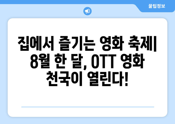 2024 여름 OTT 영화 페스티벌 - 8월 한 달 동안 즐기는 영화제