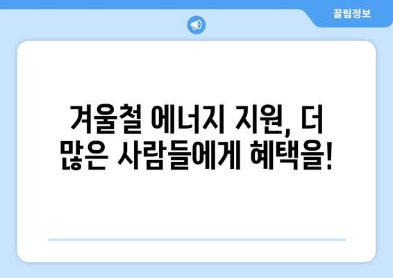 에너지 지원책: 취약계층 가구 전기 요금 15,000원 추가 지원