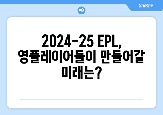 2024-25 시즌 EPL 최고의 영플레이어는 누구?