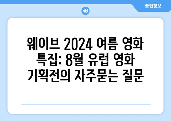 웨이브 2024 여름 영화 특집: 8월 유럽 영화 기획전