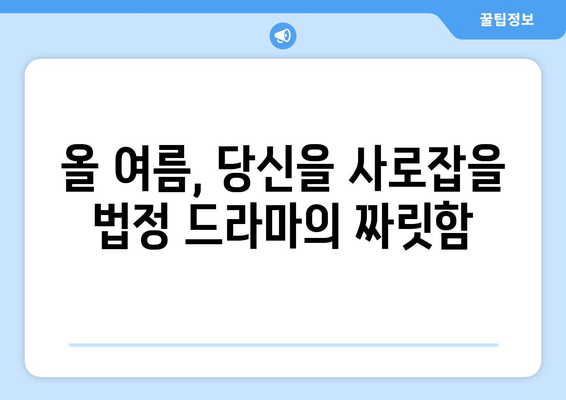 긴장감 넘치는 법정 드라마: 2024년 8월 OTT 트렌드