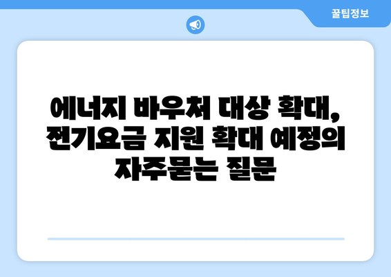 에너지 바우처 대상 확대, 전기요금 지원 확대 예정