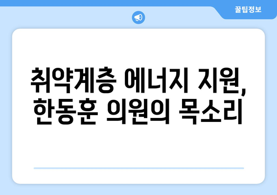 국민의힘 한동훈, 취약계층 에너지 지원