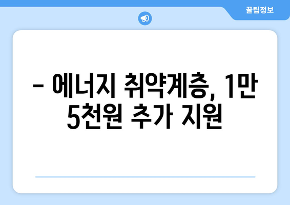 에너지 취약계층 130만 가구에 전기요금 1만 5천 원 추가 지원