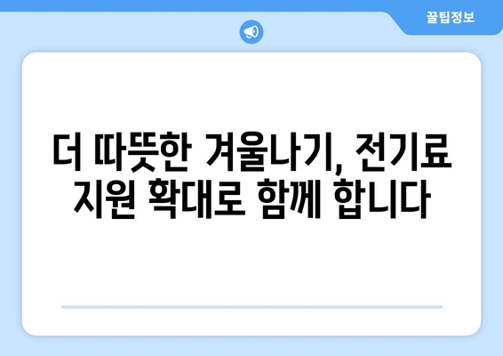 취약 계층 전기료 지원 1만 5천 원 추가