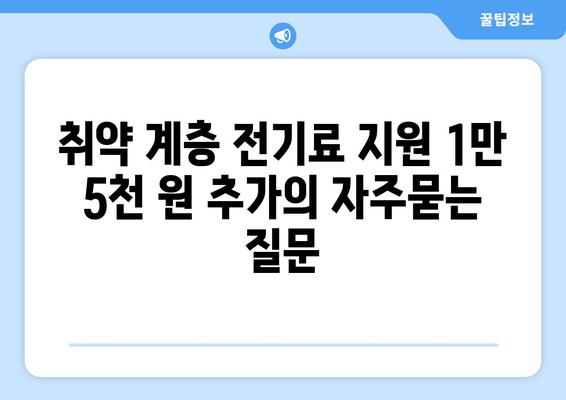 취약 계층 전기료 지원 1만 5천 원 추가