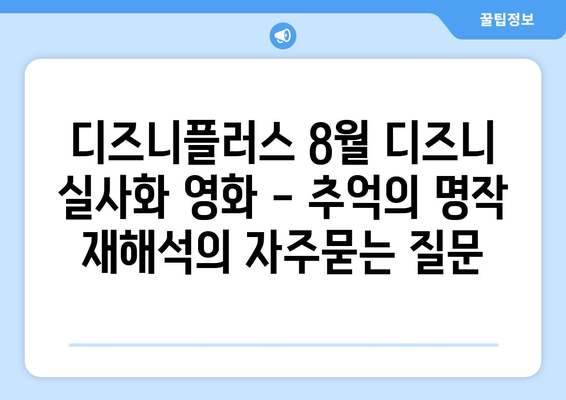 디즈니플러스 8월 디즈니 실사화 영화 - 추억의 명작 재해석