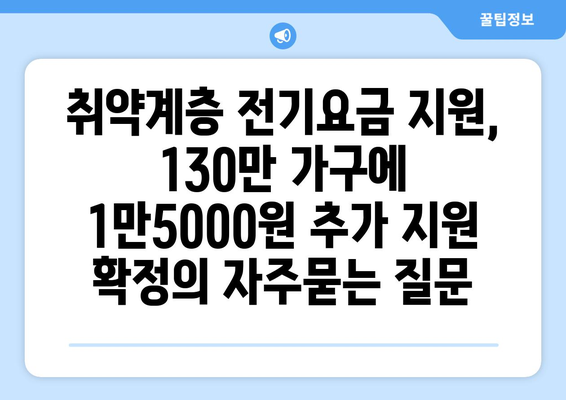 취약계층 전기요금 지원, 130만 가구에 1만5000원 추가 지원 확정