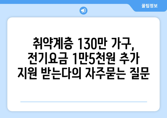 취약계층 130만 가구, 전기요금 1만5천원 추가 지원 받는다