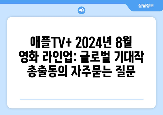 애플TV+ 2024년 8월 영화 라인업: 글로벌 기대작 총출동