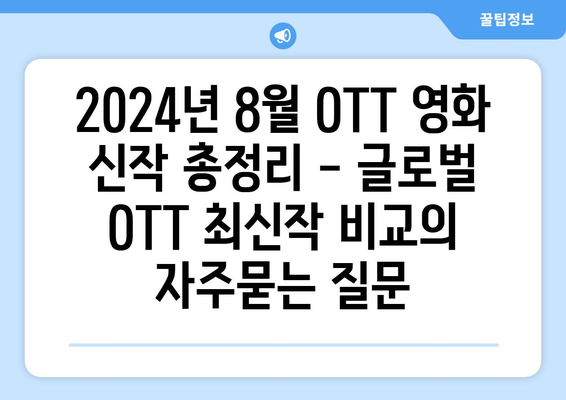 2024년 8월 OTT 영화 신작 총정리 - 글로벌 OTT 최신작 비교