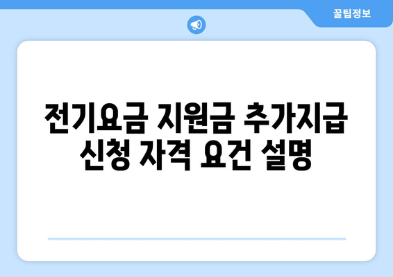 전기요금 지원금 추가지급 신청 방법과 유의점