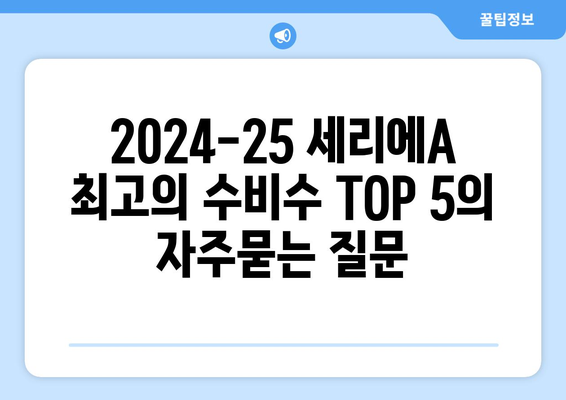 2024-25 세리에A 최고의 수비수 TOP 5