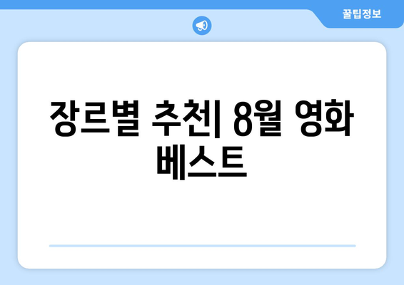 아마존 프라임 비디오 8월 신작 영화: 독점 공개 라인업 총정리