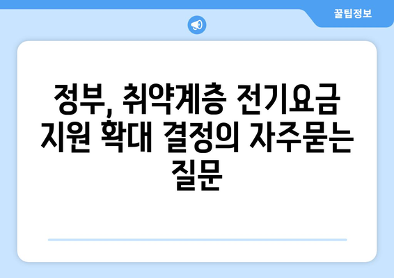 정부, 취약계층 전기요금 지원 확대 결정