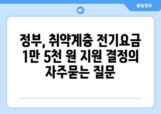 정부, 취약계층 전기요금 1만 5천 원 지원 결정