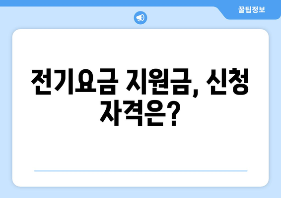 전기요금 지원금 1만 5천원 추가 지원 신청 기준 및 절차