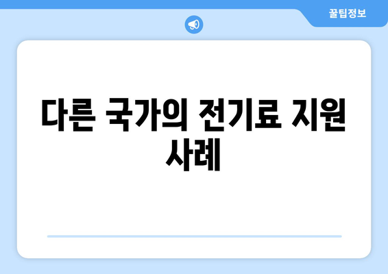 국민의 힘, 취약계층 전기료 추가 지원 주장 지지