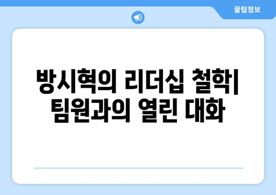 방시혁 의장의 소통 방식: BJ 과즙세연과의 만남으로 본 리더십