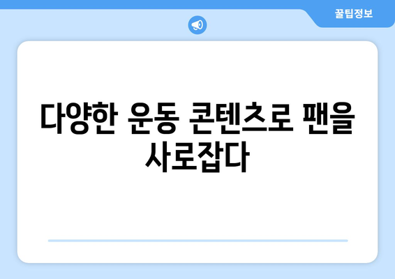 심으뜸, 더 인플루언서에서 선보이는 운동 유튜버의 매력