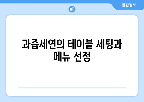 과즙세연이 공개한 방시혁과의 식사: 예약 불가능 레스토랑의 비밀