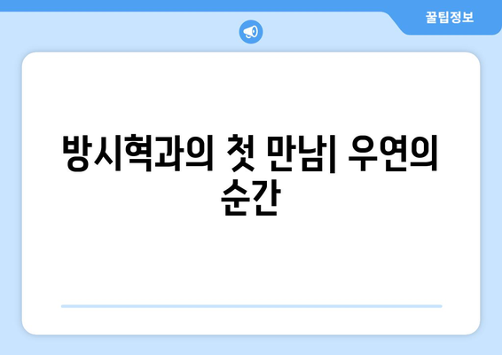 과즙세연이 밝힌 방시혁과의 식사: 우연과 필연 사이의 진실