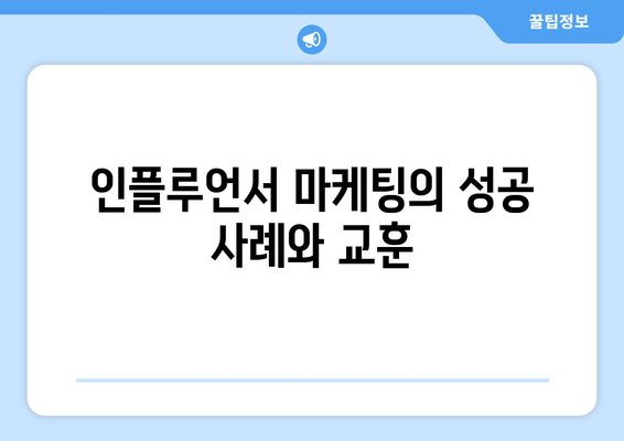 더 인플루언서 출연자 브랜드 평판 분석: 광고주가 선호하는 인플루언서는?